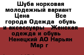 Шуба норковая молодежный вариант › Цена ­ 38 000 - Все города Одежда, обувь и аксессуары » Женская одежда и обувь   . Ненецкий АО,Нарьян-Мар г.